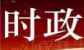 为中非高质量共建“一带一路”贡献青年力量