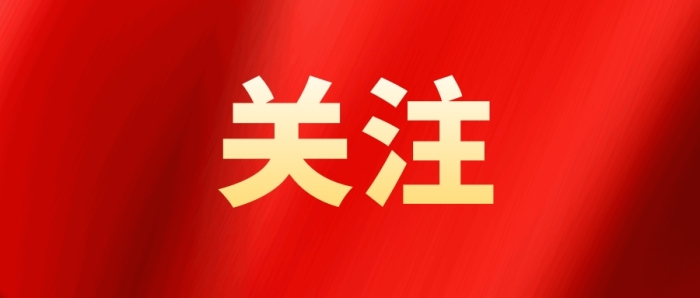 一图速览→省委十二届十次全会要点 